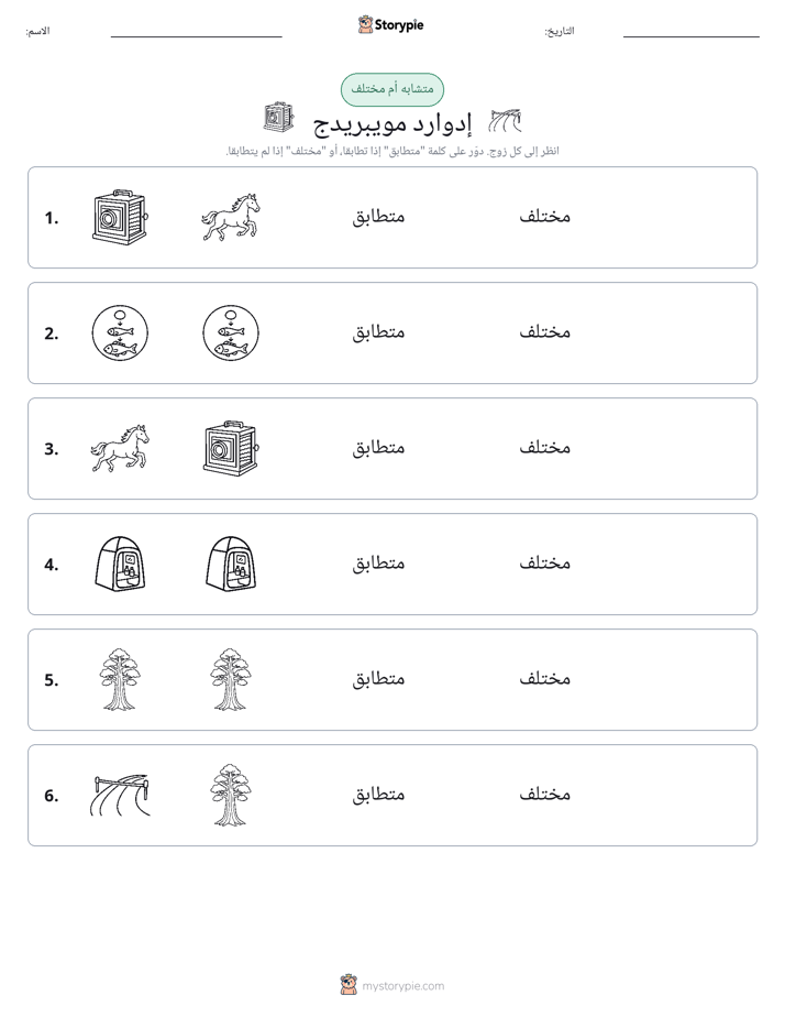 نفس أو مختلف
