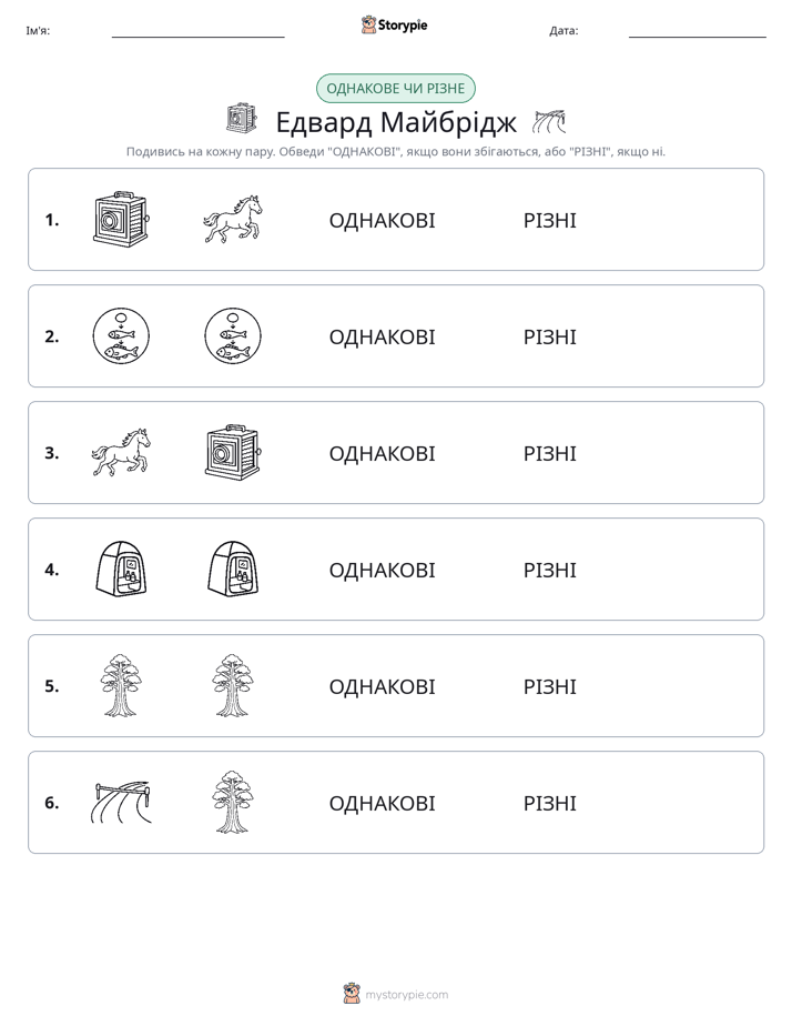 Однакові чи різні