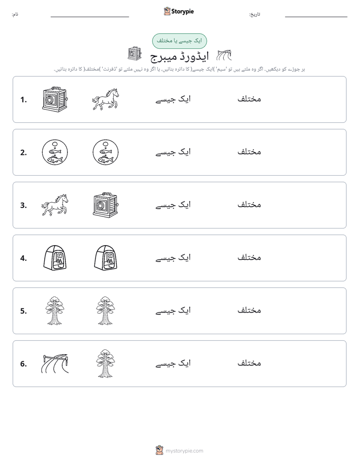 ایک جیسا یا مختلف