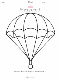 パラシュート の子供向け塗り絵ページ
