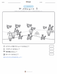 パラシュート の印刷可能ワークシートプレビュー
