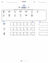降落伞 可打印工作表预览