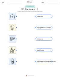 Парашют распечатываемый рабочий лист для детей