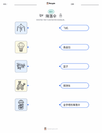 降落伞 可打印工作表，适合儿童
