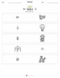 降落伞 可打印工作表预览