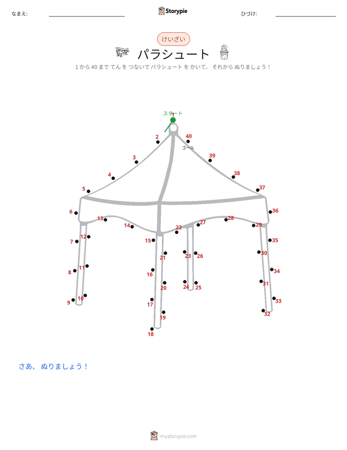 点つなぎ