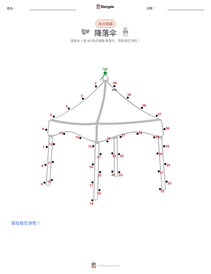 连点成线