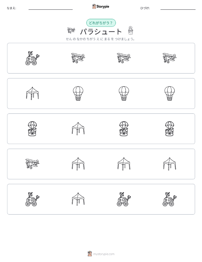 異なるものを見つけよう