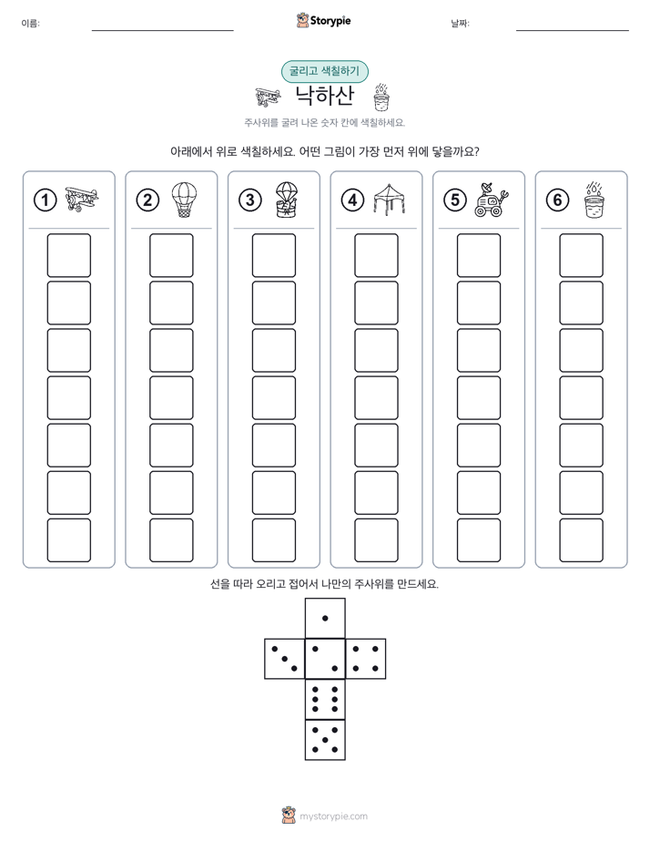 롤 & 색칠하기