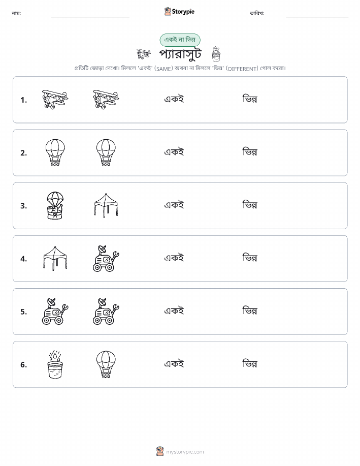 একই বা ভিন্ন
