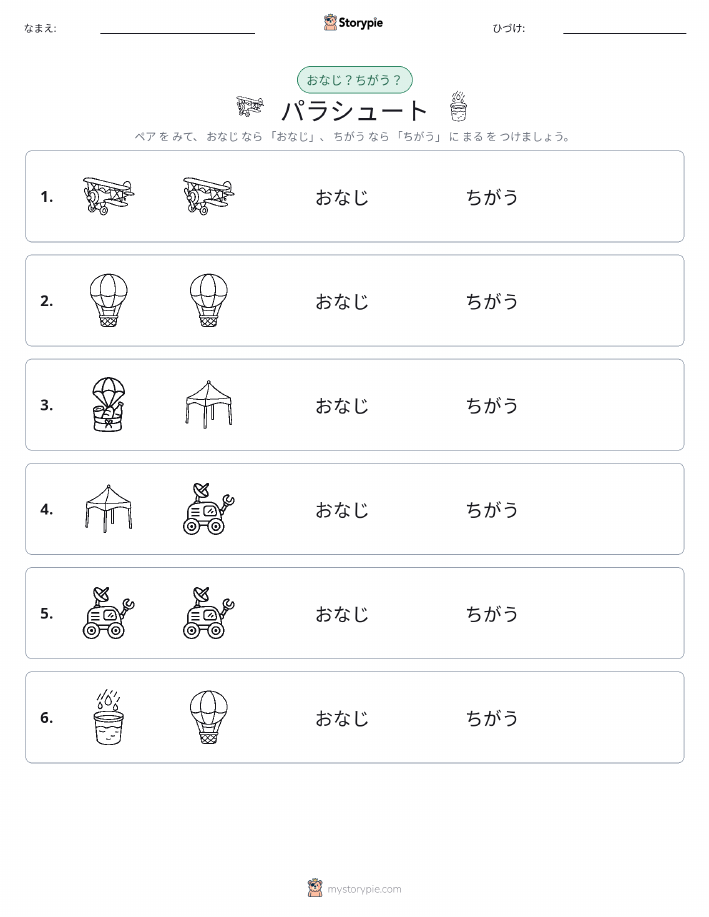 同じか違うか