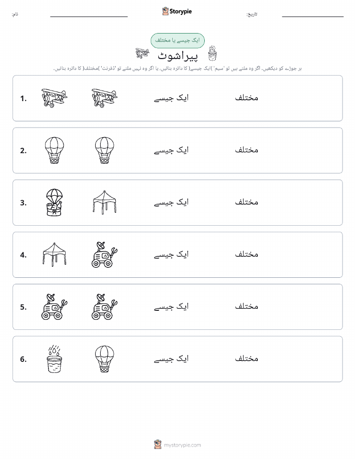 ایک جیسا یا مختلف