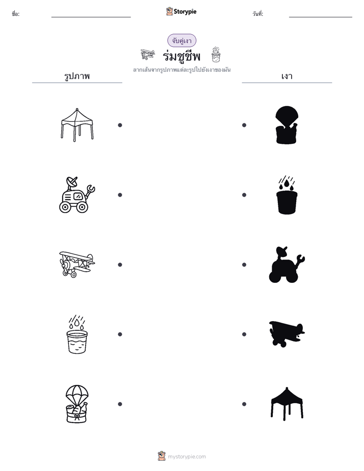 จับคู่เงา