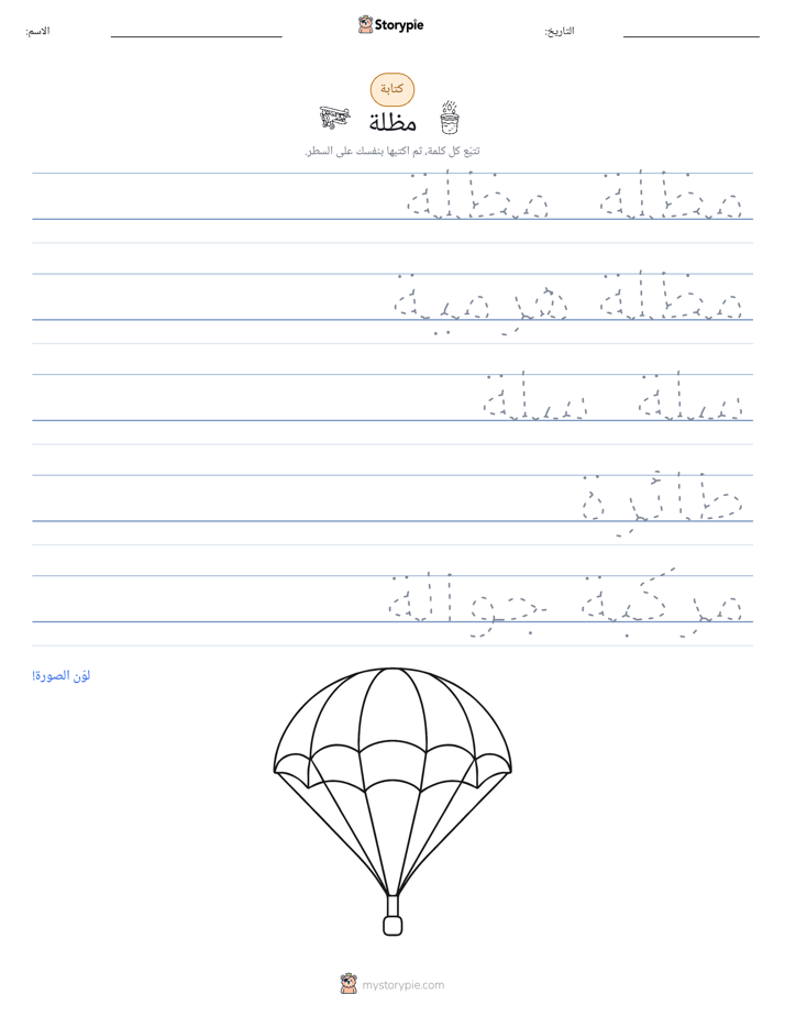 تمرين الكتابة