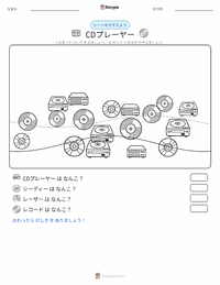 CDプレーヤー の印刷可能ワークシートプレビュー