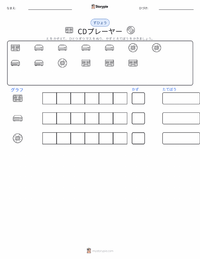 CDプレーヤー の印刷可能ワークシートプレビュー