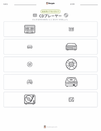 CDプレーヤー の印刷可能ワークシートプレビュー