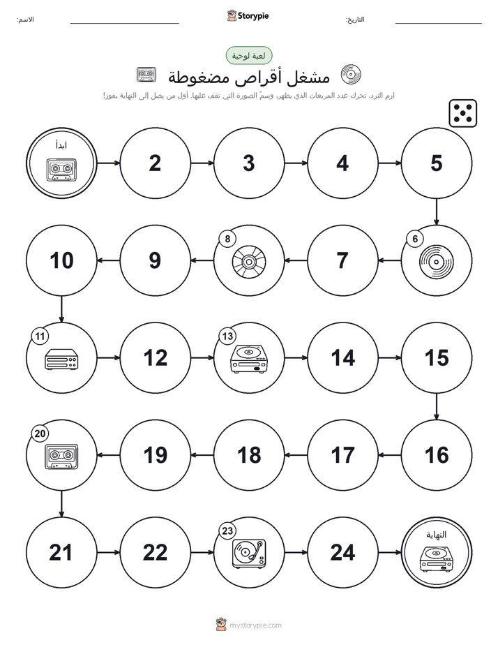 لعبة لف و تحرك