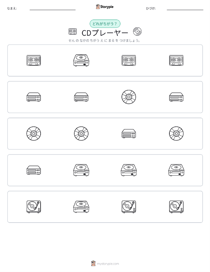 異なるものを見つけよう