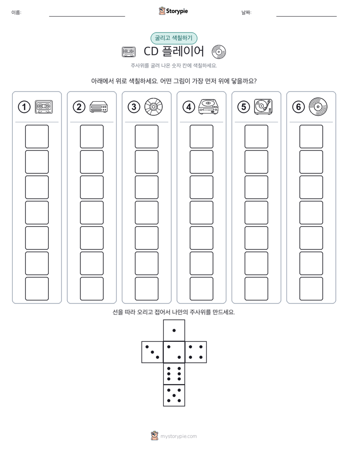 롤 & 색칠하기