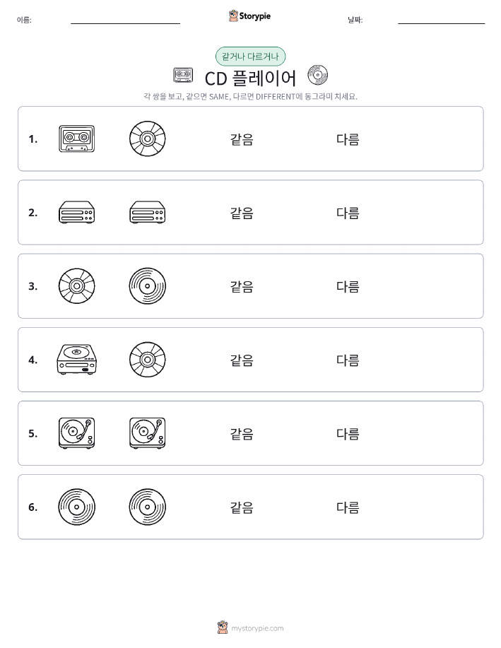 같은 것 또는 다른 것