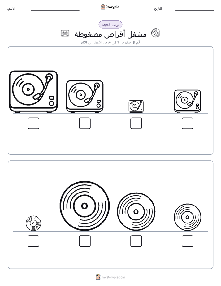 ترتيب الحجم