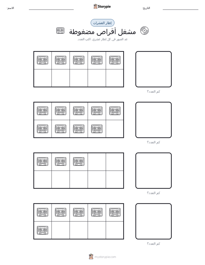 إطار العشرة