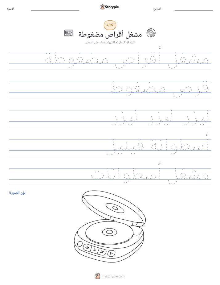 تمرين الكتابة