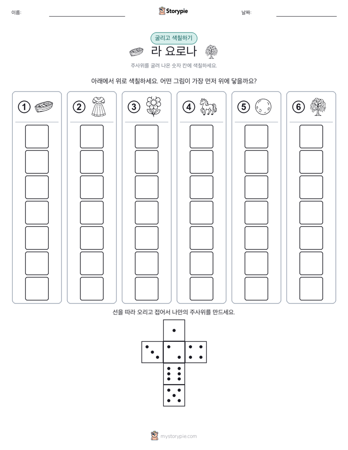 롤 & 색칠하기