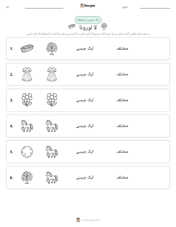 ایک جیسا یا مختلف