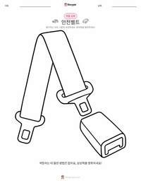 안전벨트 어린이 색칠 페이지