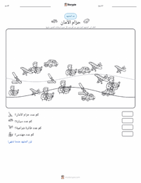 معاينة ورقة العمل القابلة للطباعة حزام الأمان