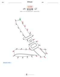 安全带 可打印工作表预览