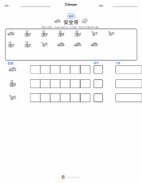安全带 可打印工作表预览