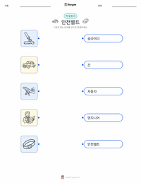안전벨트 어린이용 인쇄 가능한 워크시트