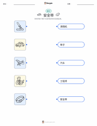 安全带 可打印工作表，适合儿童