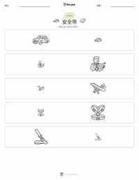 安全带 可打印工作表预览