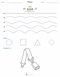 安全带 可打印工作表预览