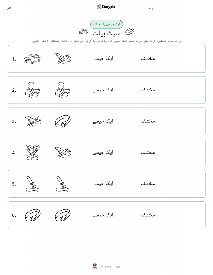 ایک جیسا یا مختلف