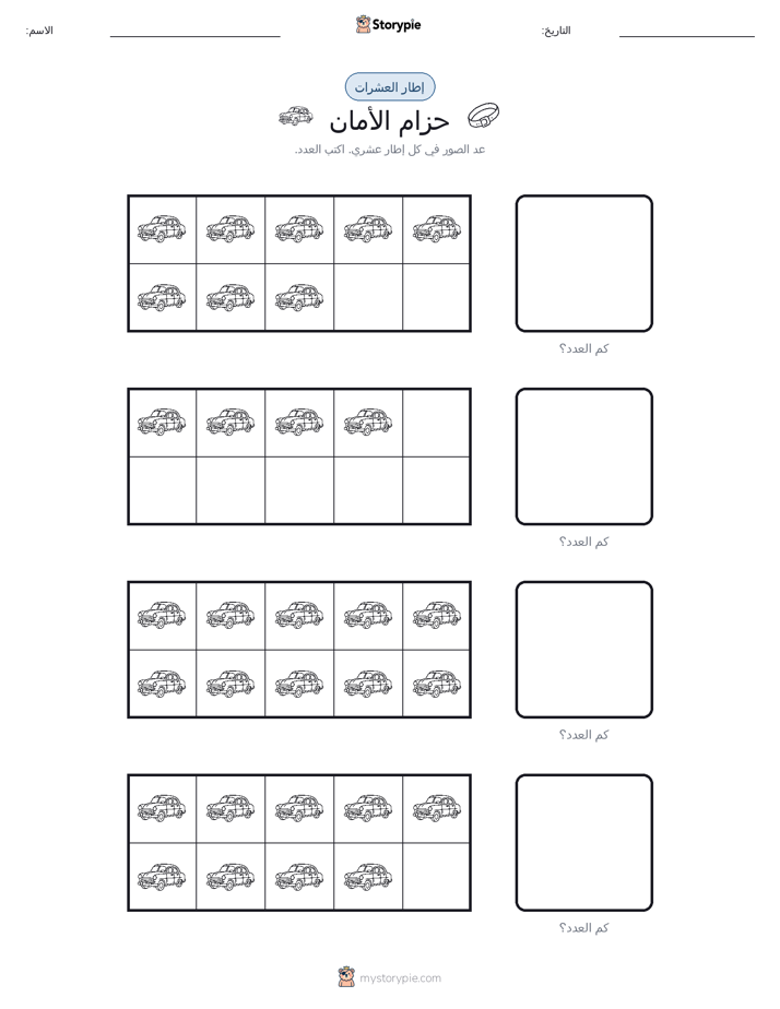 إطار العشرة