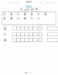 لوکی - نورس پرنٹ کرنے کے قابل ورکشیٹ کا پیش نظارہ