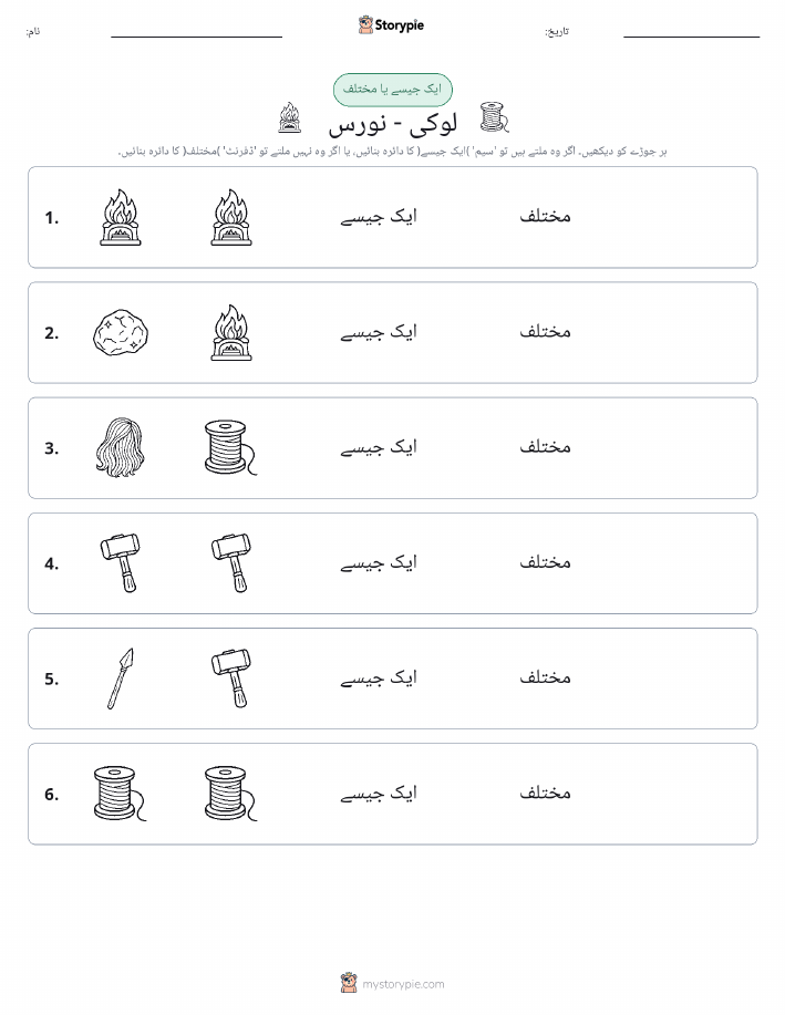 ایک جیسا یا مختلف