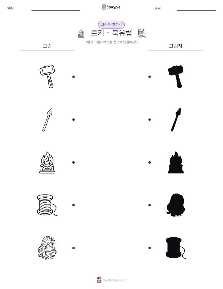 그림자 맞추기