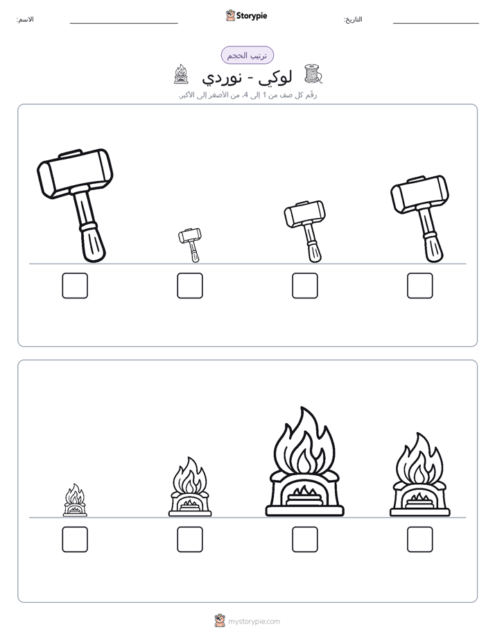 ترتيب الحجم