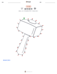 妙尔尼尔 可打印工作表预览