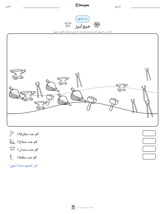 مشهد العد