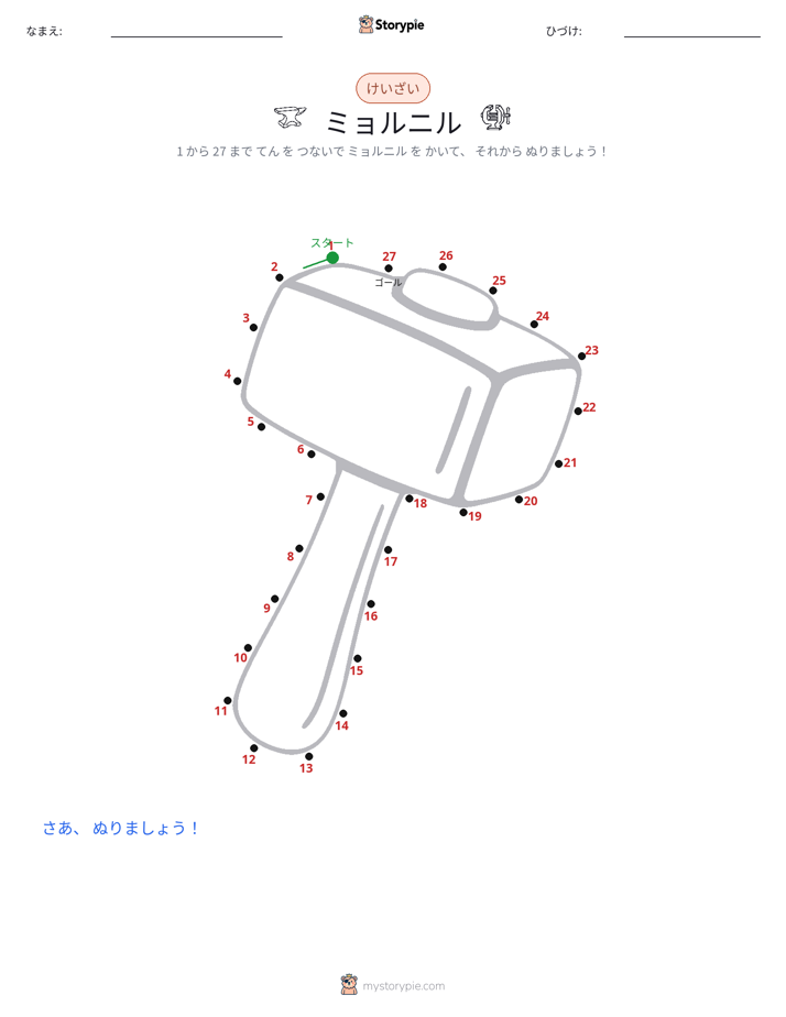 点つなぎ