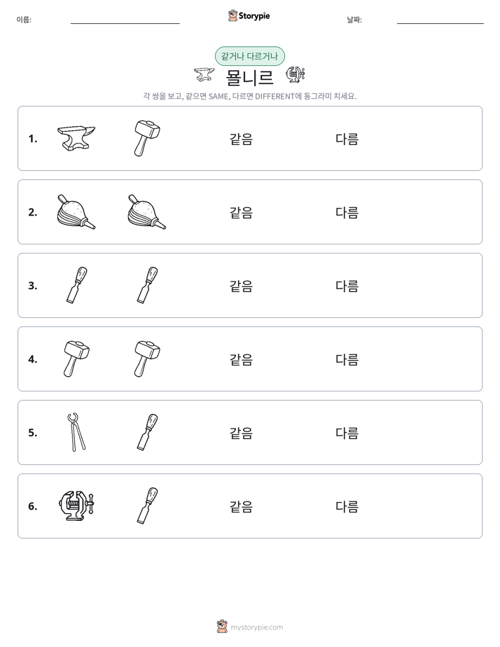 같은 것 또는 다른 것