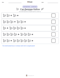 Сэр Джордж Кейли предварительный просмотр распечатываемого рабочего листа