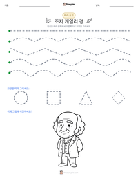 조지 케일리 경 인쇄 가능한 워크시트 미리보기